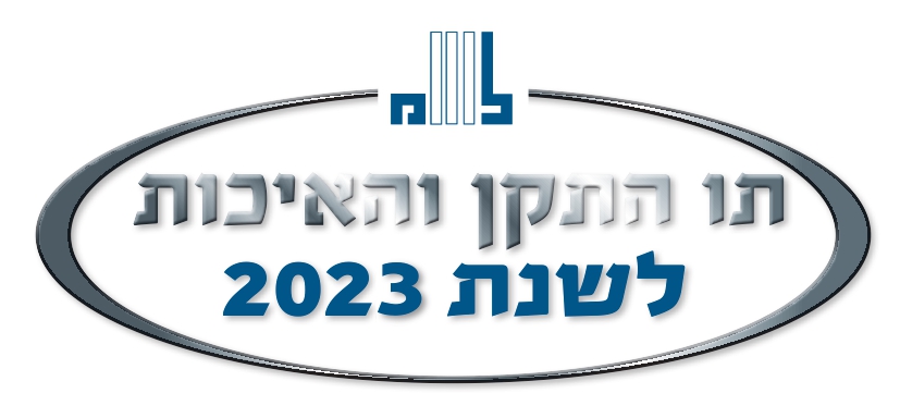 תו תקן ואיכות 2023